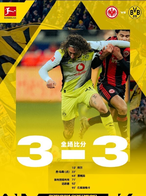 法兰克福3-3多特蒙德