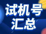 排列三2025330期开机号和试机号更新