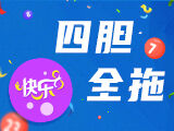 快乐82025330期四胆全拖预测 名家汇总定四胆
