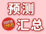 双色球2025143期宰父韶华预测汇总