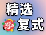 大乐透2025141期宰父温精选复式推荐