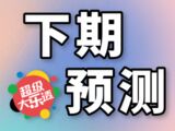 大乐透2025141期守绿凝下期预测