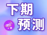 第2025330期汪桂枝快乐8下期预测