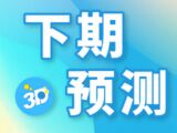 福彩3D2025331期千山红叶下期预测