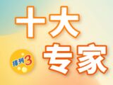 排列三第2025330期旁义十大专家推荐
