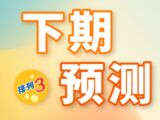 排列三第2025330期原长征下期预测推荐