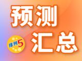 排列五第2025330期彩猫预测汇总奇偶分析