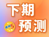 排列五第2025330期杀码小天后下期预测