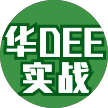 华Dee实战