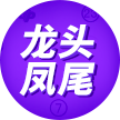 龙头凤尾