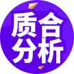 质合分析