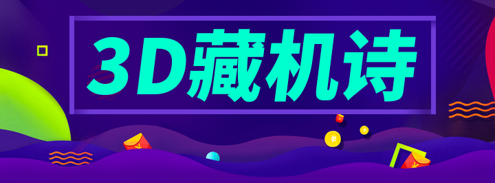福彩3D藏机诗专栏