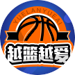 越篮越爱