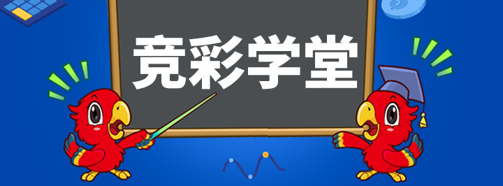 竞彩学堂专栏