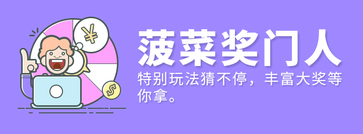 菠菜奖门人专栏
