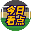 今日看点