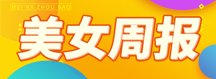 美女周报专栏