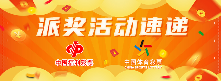 派奖活动速递专栏