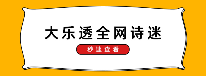 大乐透诗迷精选专栏