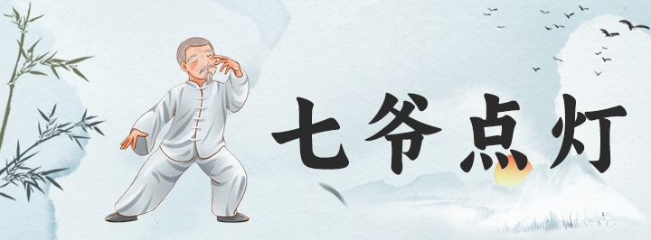 七爷点灯专栏