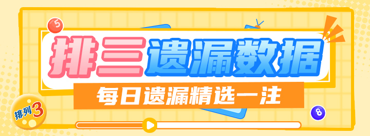 排列三遗漏数据专栏