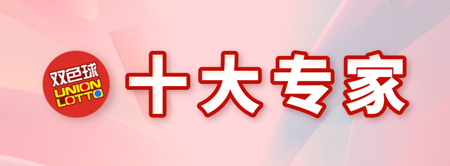 双色球十大专家专栏