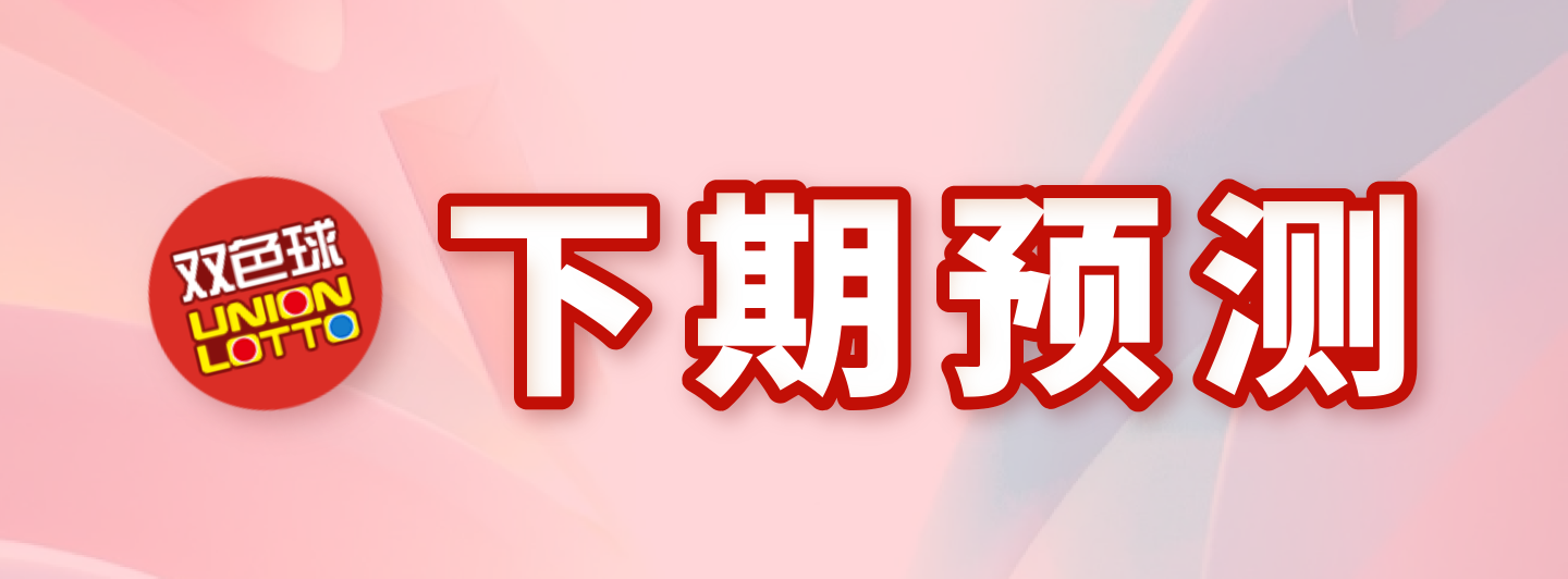 双色球下期预测专栏
