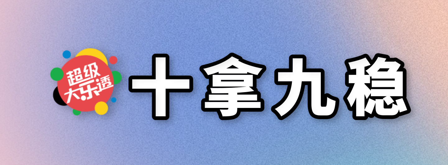 大乐透十拿九稳专栏