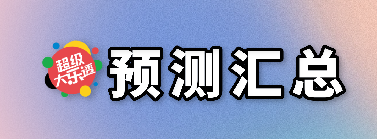 大乐透预测汇总专栏