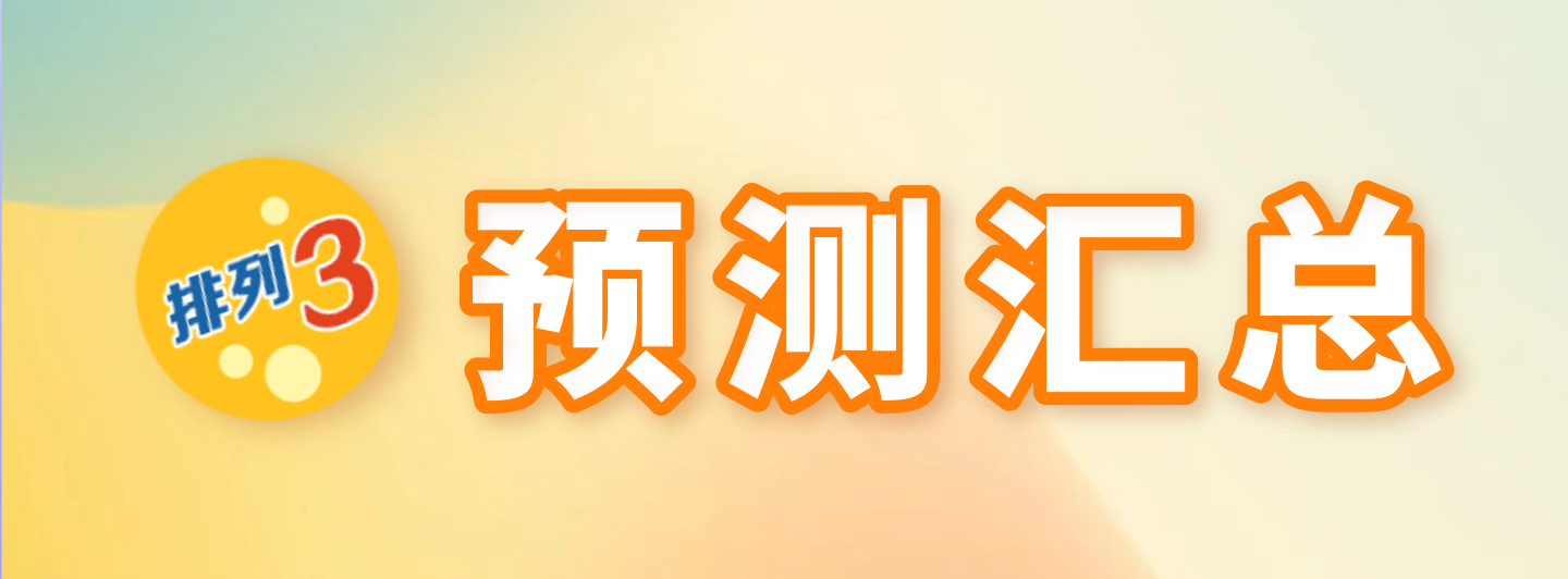 排列三预测汇总专栏