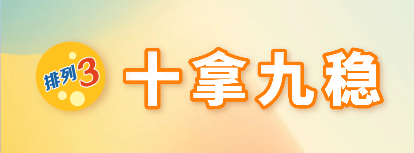 排列三十拿九稳专栏