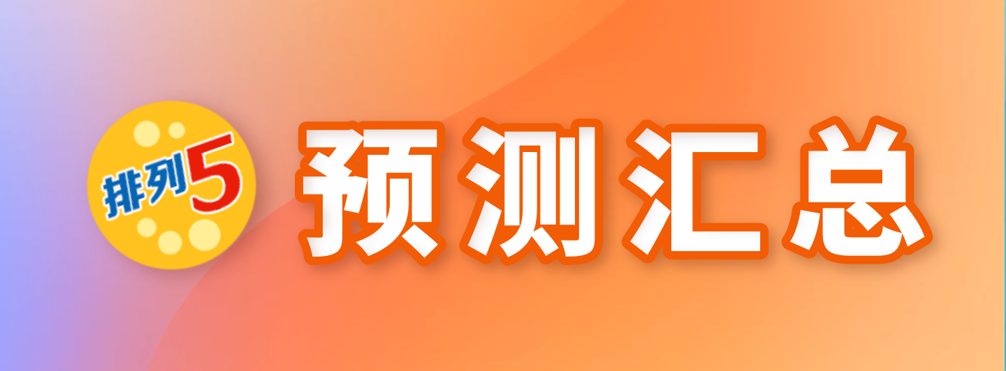排列五预测汇总专栏