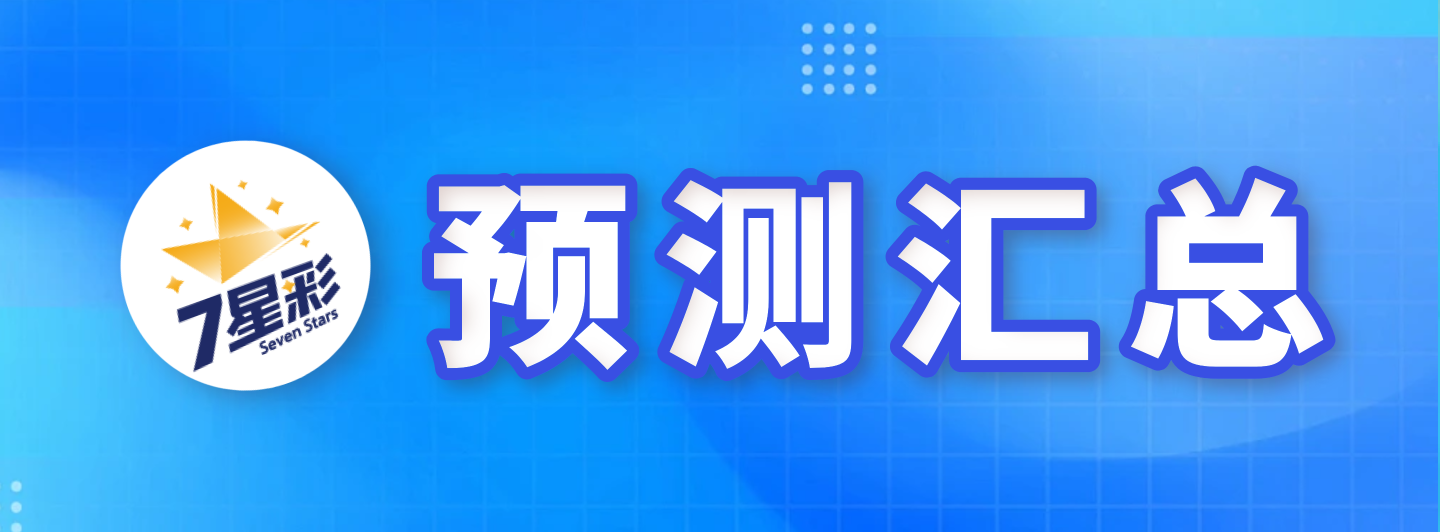 七星彩预测汇总专栏