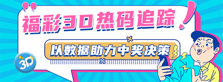 3D热码追踪专栏