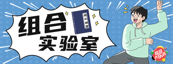 组合实验室专栏