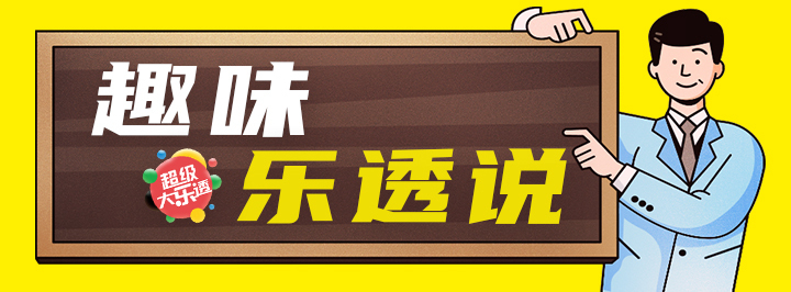 趣味乐透说专栏