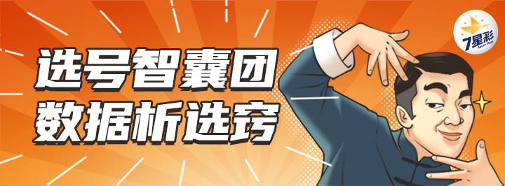 选号智囊团专栏