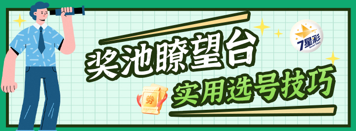 奖池瞭望台专栏