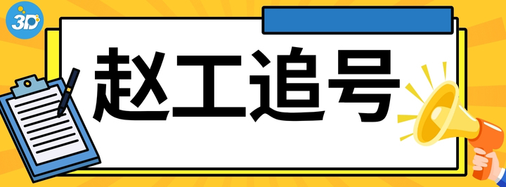 赵工追号专栏
