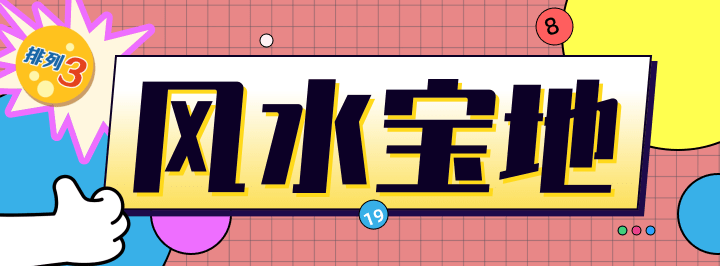 风水宝地专栏