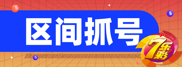 区间抓号专栏