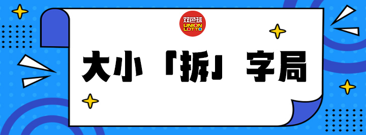 大小「拆」字局专栏