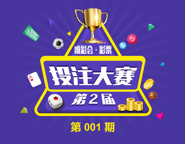 彩票虚拟投票大赛